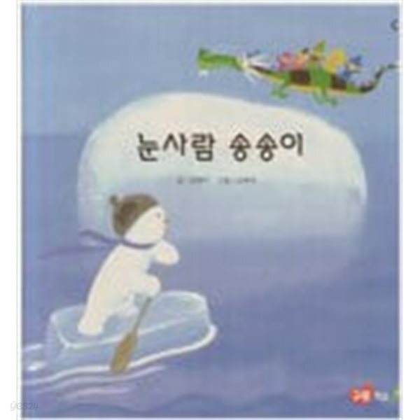 [중고샵] 눈사람 송송이(교원 ALL STORY C1) - 예스24 [중고샵]눈사람 송송이(교원 ALL STORY C1) - 예스24
