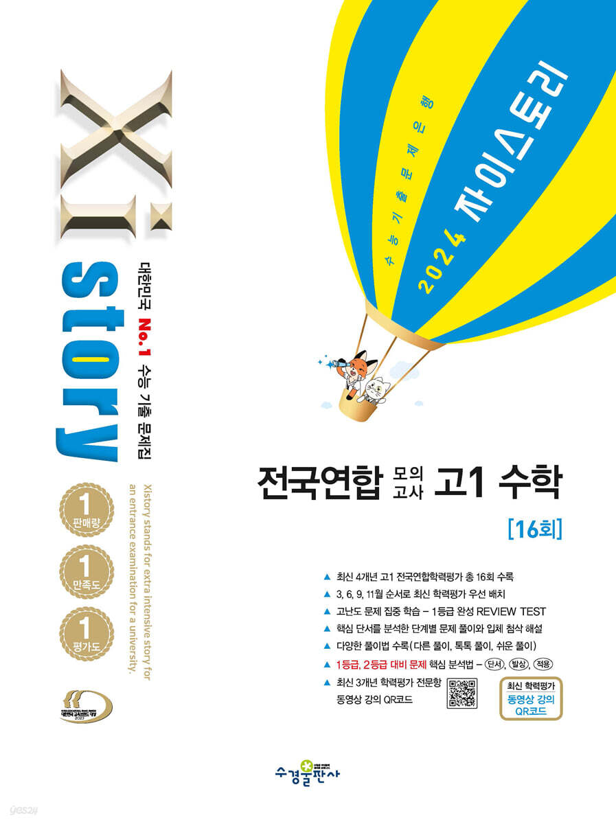 Xistory 자이스토리 전국연합모의고사 고1 수학 (2024년)