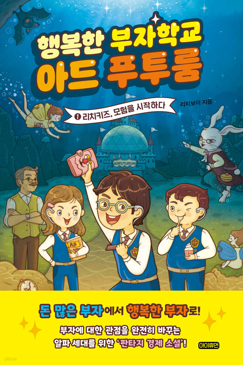 [epub 3.0] 행복한 부자학교 아드 푸투룸 1 (장애인 접근성 강화 전자책)