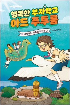 [epub 3.0] 행복한 부자학교 아드 푸투룸 2 (장애인 접근성 강화 전자책)