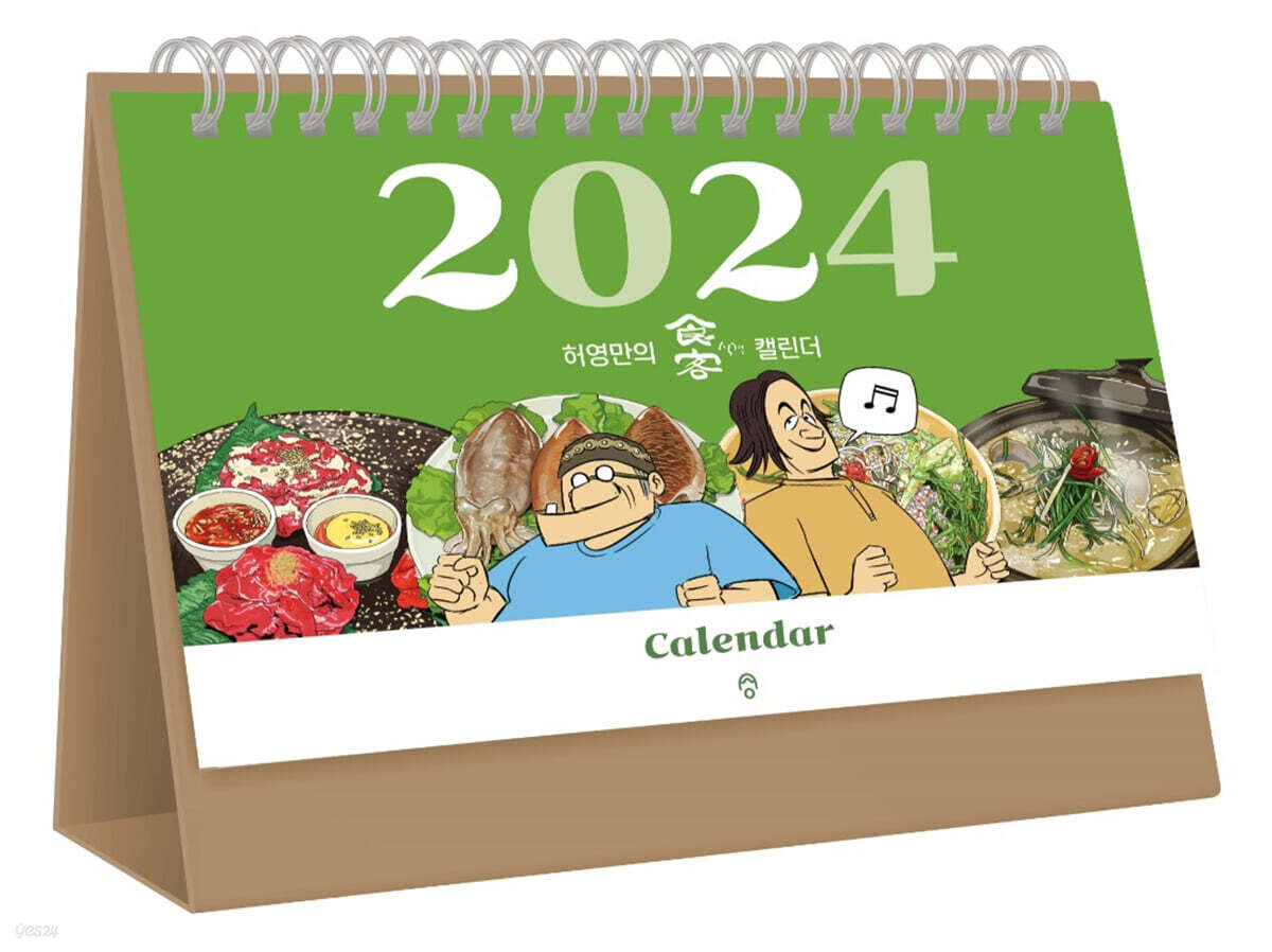 2024 허영만의 식객 캘린더