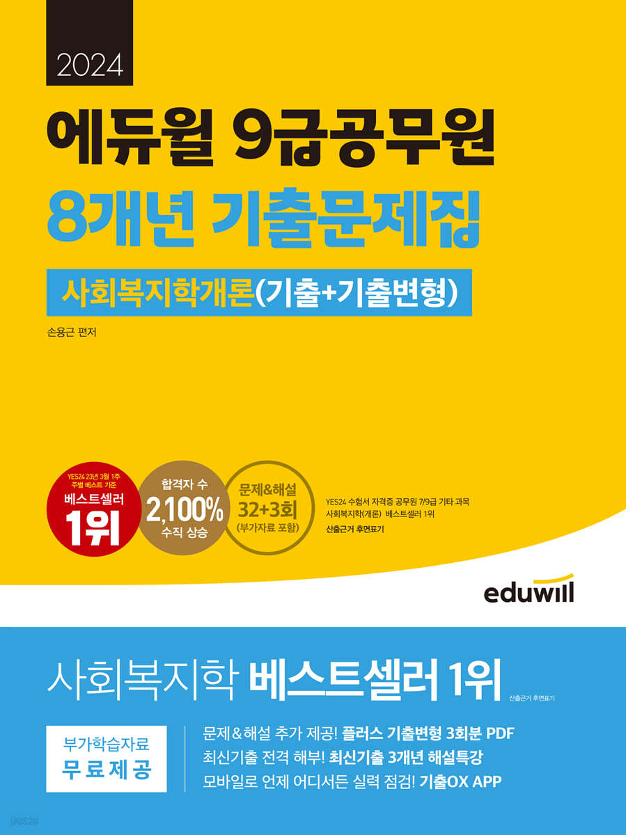 2024 에듀윌 9급공무원 8개년 기출문제집 사회복지학개론(기출+기출변형)