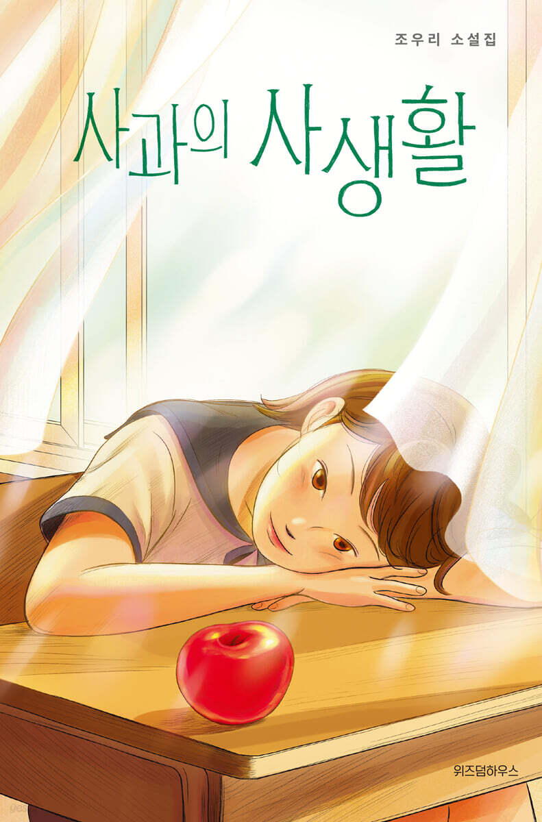 사과의 사생활