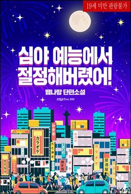 심야 예능에서 절정해버렸어