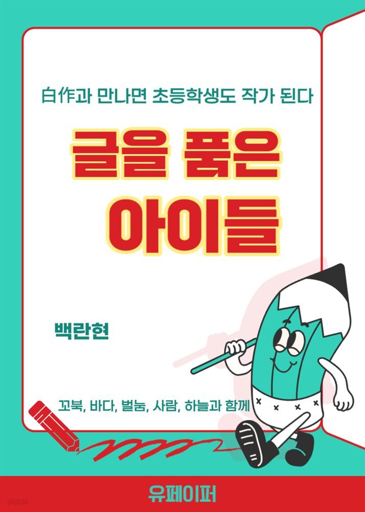 글을 품은 아이들