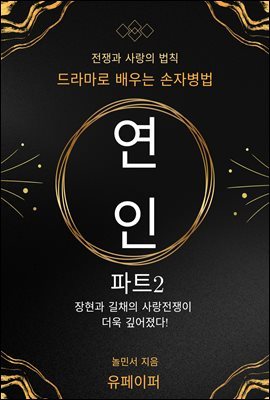 연인 파트2, 드라마로 배우는 손자병법
