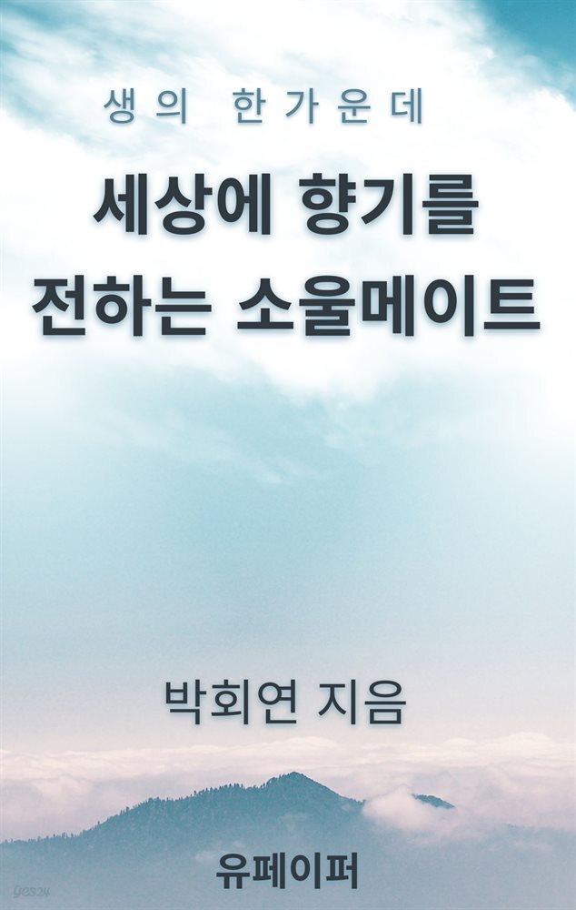 세상에 향기를 전하는 소울메이트