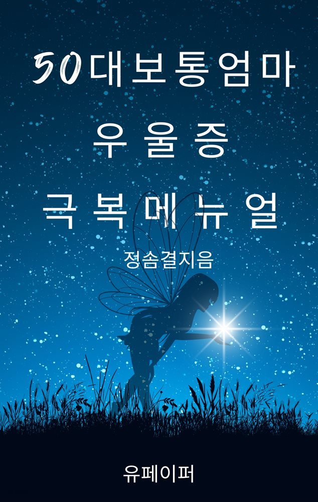 50대보통엄마 우울증 극복 메뉴얼