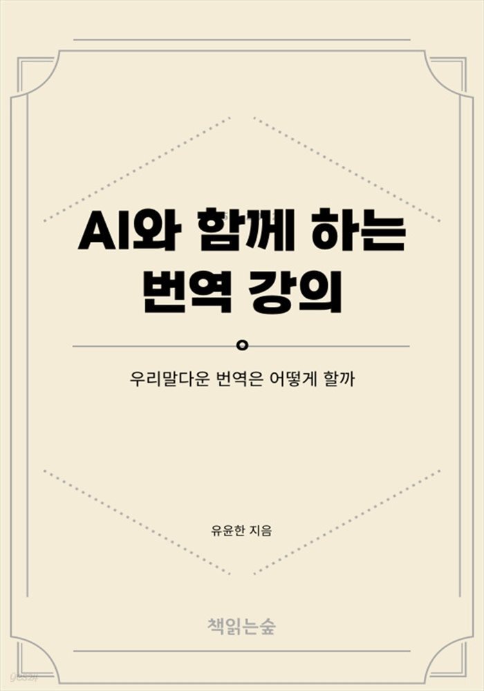 AI와 함께 하는 번역 강의