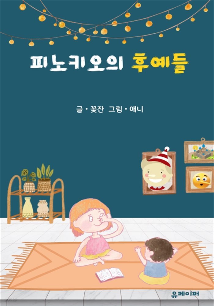 피노키오의 후예들