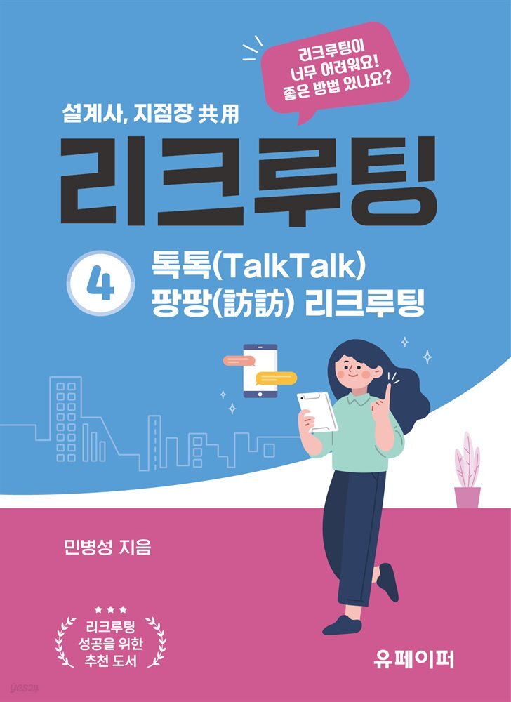 리크루팅 ④ 톡톡(Talk Talk) 팡팡(訪訪) 리크루팅