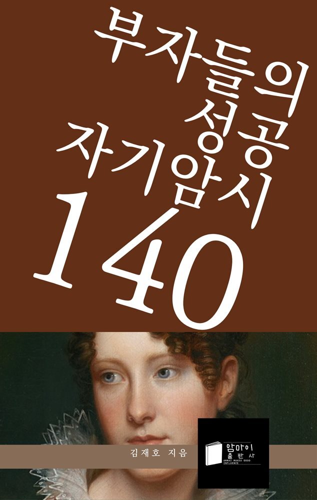 부자들의 성공 자기암시 140