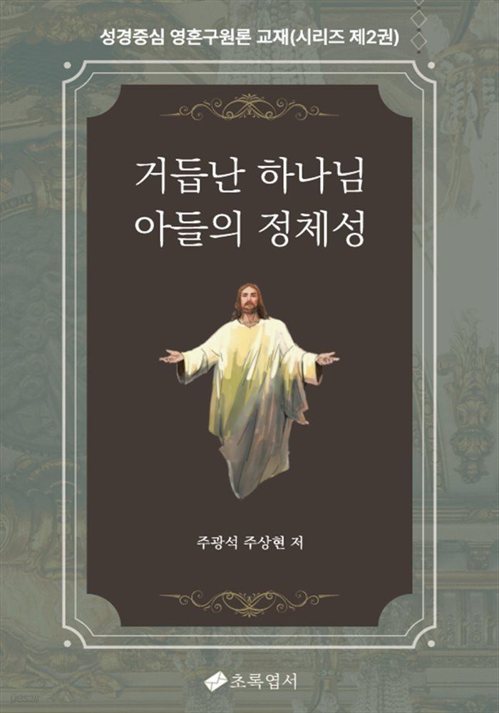 거듭난 하나님 아들의 정체성