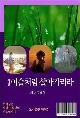 이슬처럼 살아가리라