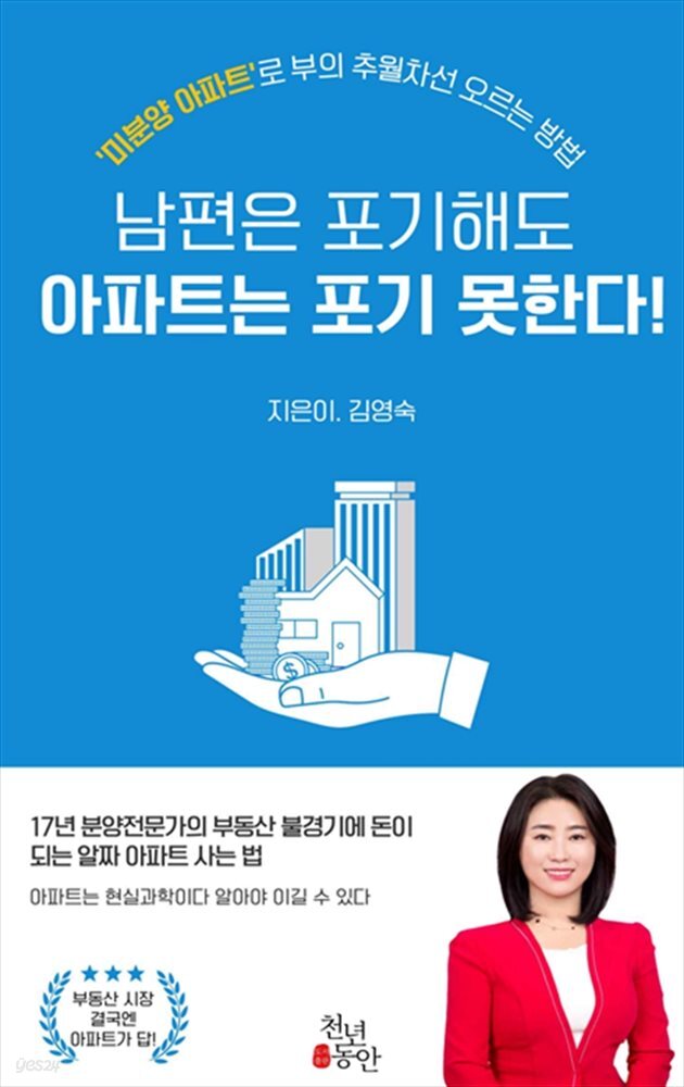 남편은 포기해도 아파트는 포기 못한다