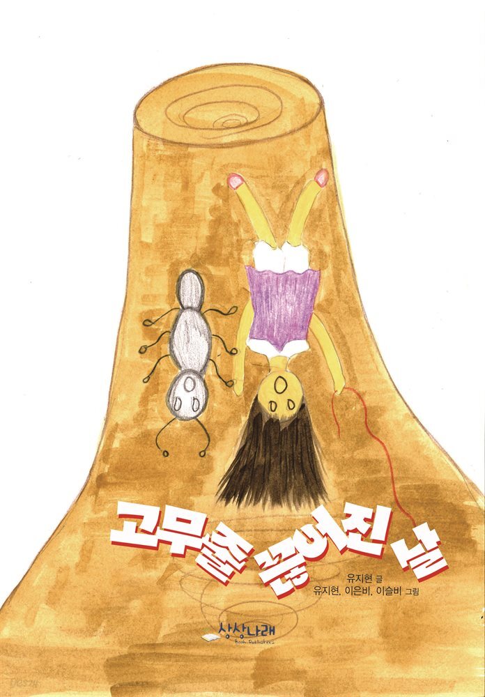 고무줄 끊어진 날