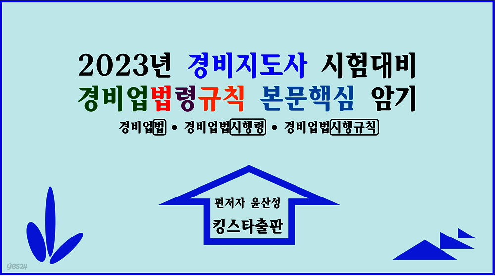 2023년 경비지도사 시험대비 경비업법령규칙 본문핵심 암기