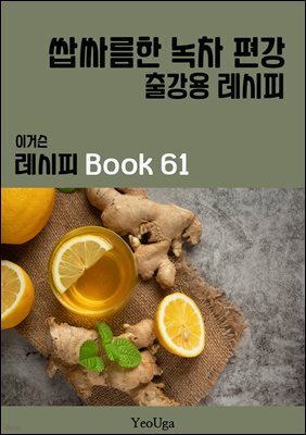 이거슨 레시피 BOOK 61 (쌉싸름한 녹차 편강)