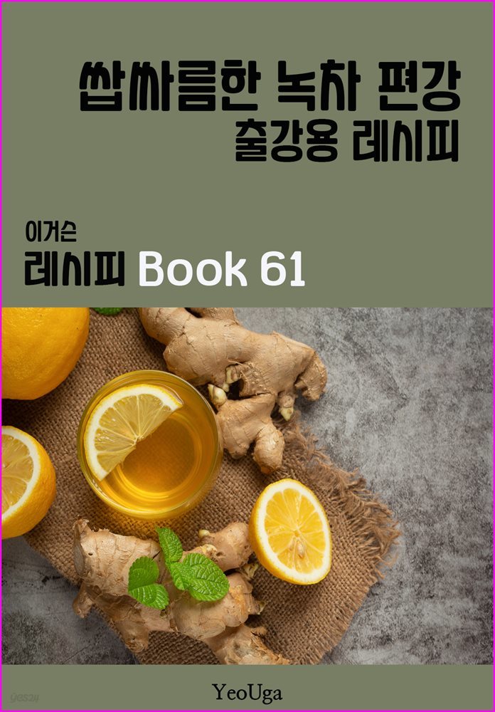 이거슨 레시피 BOOK 61 (쌉싸름한 녹차 편강)