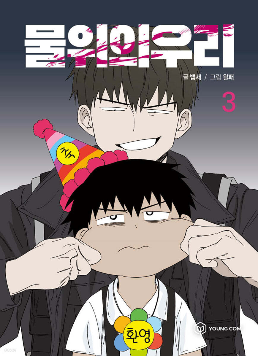 물위의 우리 3