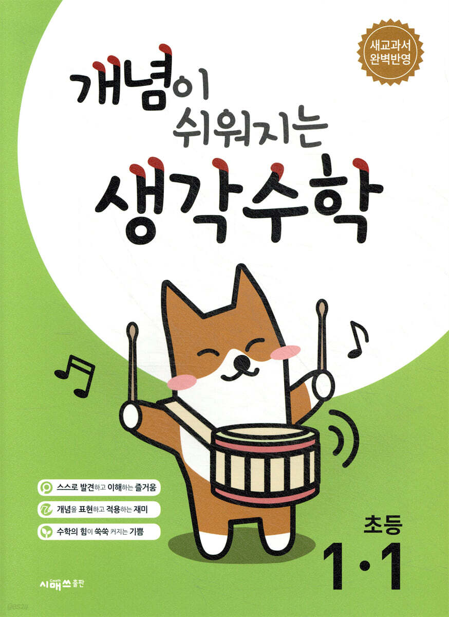 개념이 쉬워지는 생각수학 초등 1-1 (2026년용)