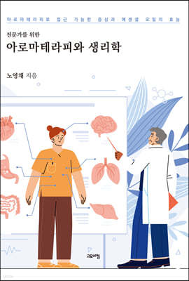 아로마테리피와 생리학