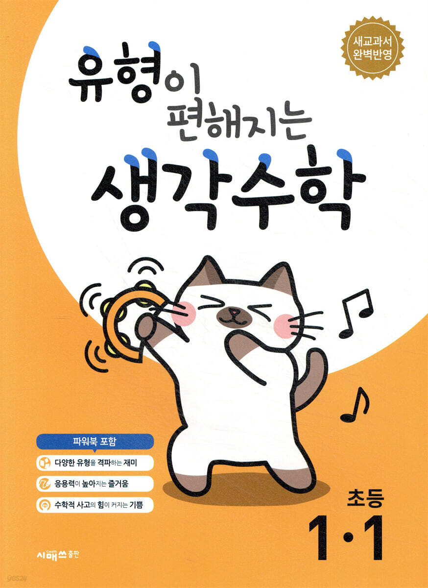 유형이 편해지는 생각수학 초등 1-1 (2026년용)