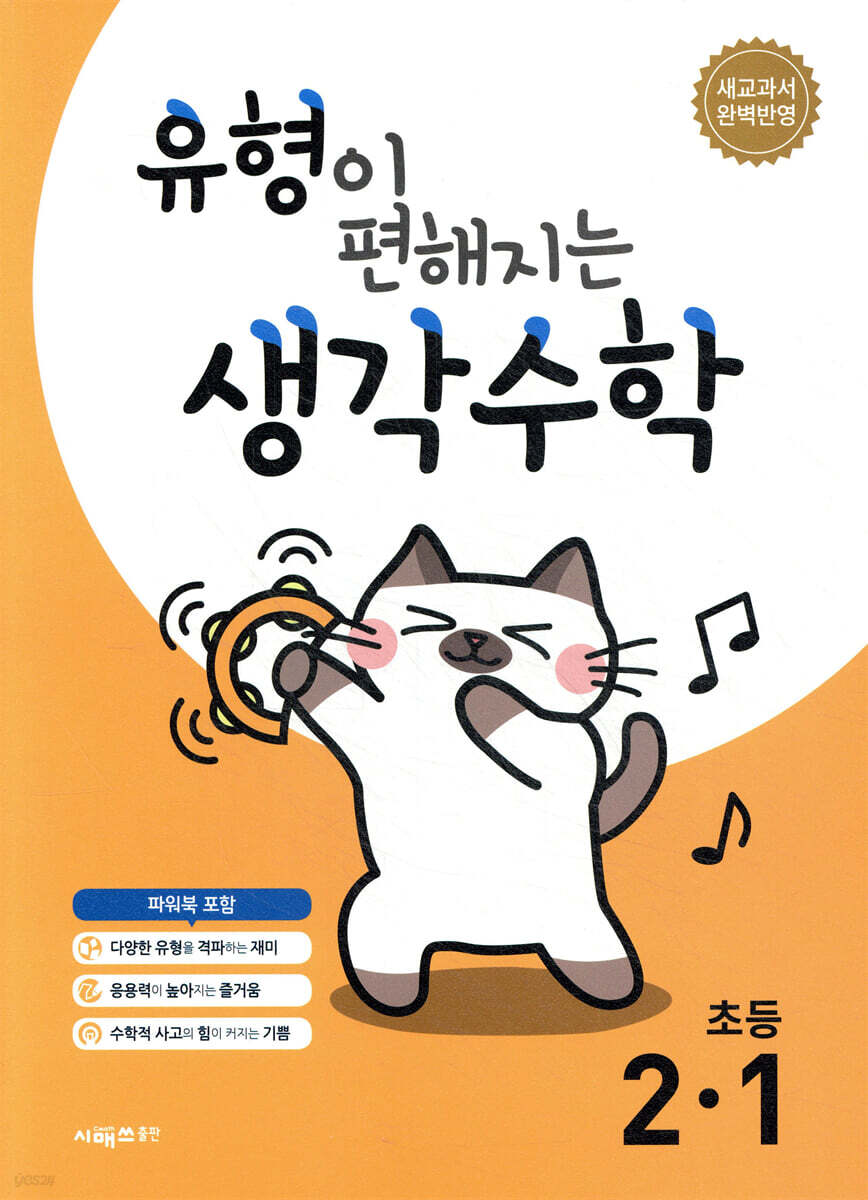 유형이 편해지는 생각수학 초등 2-1 (2026년용)