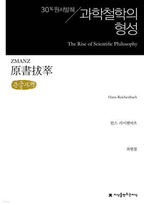 원서발췌 과학철학의 형성 (큰글자책)