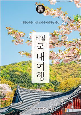 리얼 국내여행