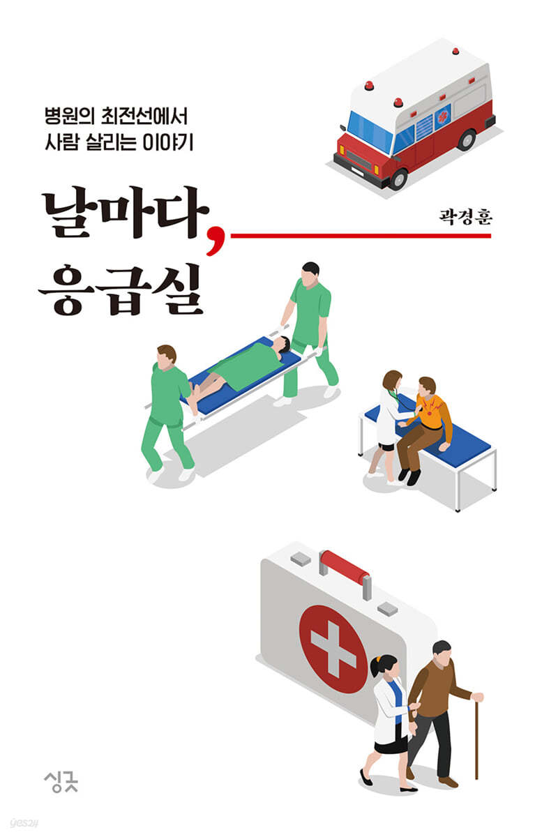 날마다, 응급실