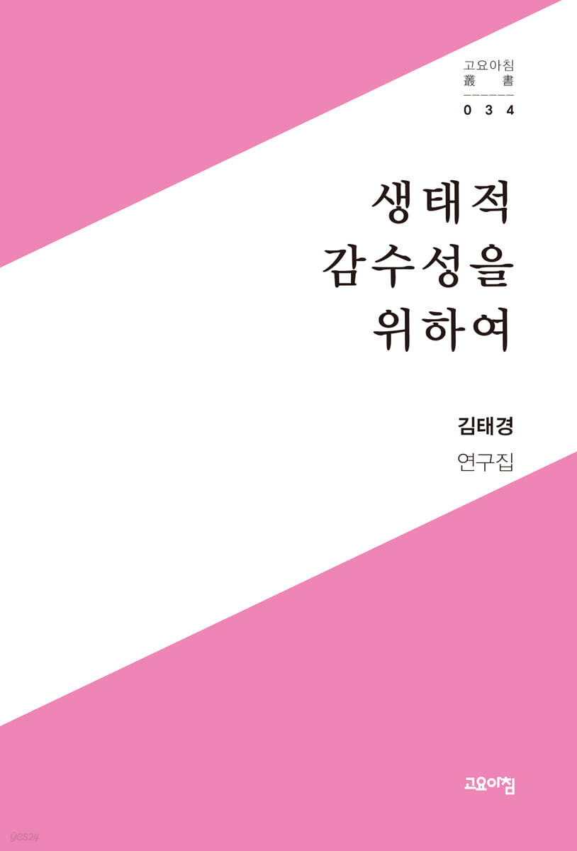 생태적 감수성을 위하여