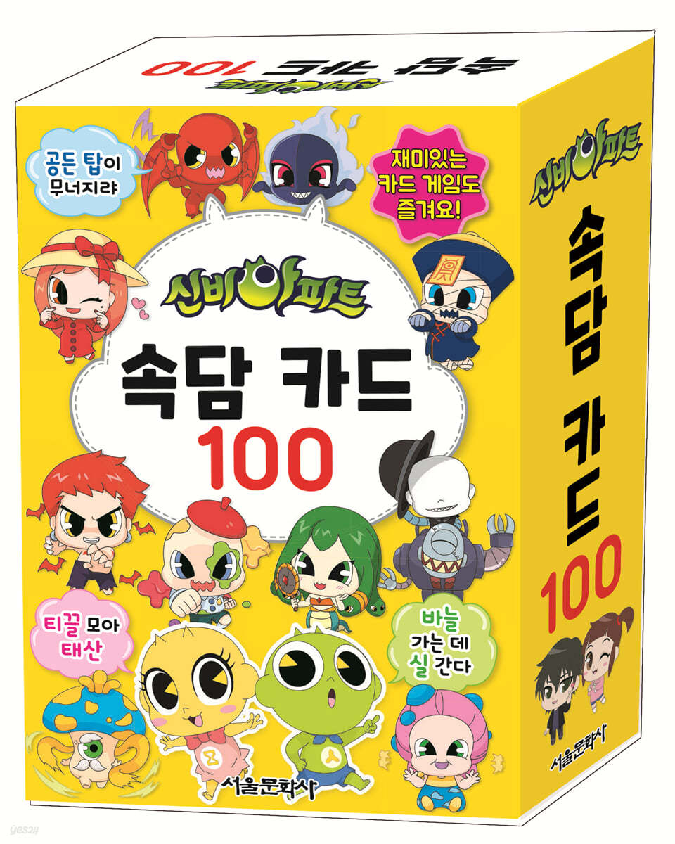 신비아파트 속담 카드 100