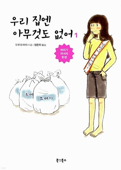 우리 집엔 아무것도 없어 1-2 . ********** 북토피아