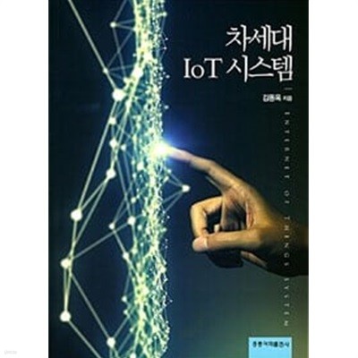 차세대 IoT 시스템