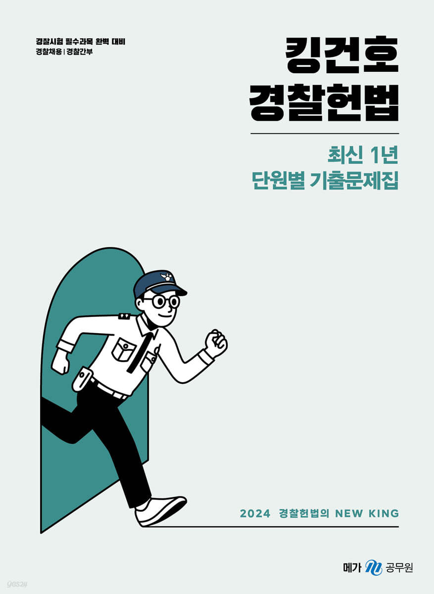 2024 킹건호 경찰헌법 최신 1년 단원별 기출문제집