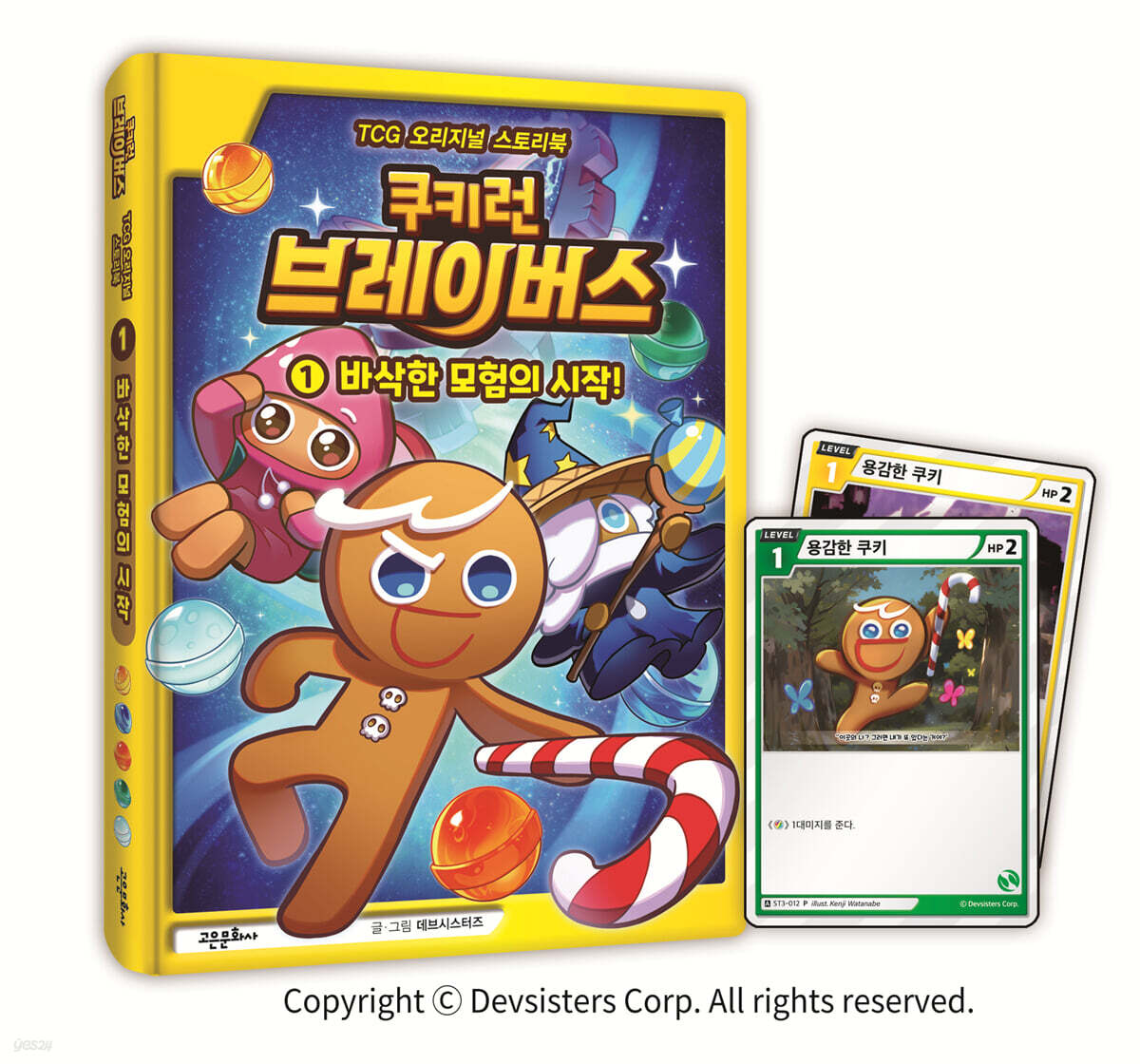 쿠키런 : 브레이버스 Tcg 오리지널 스토리북 1 - 예스24