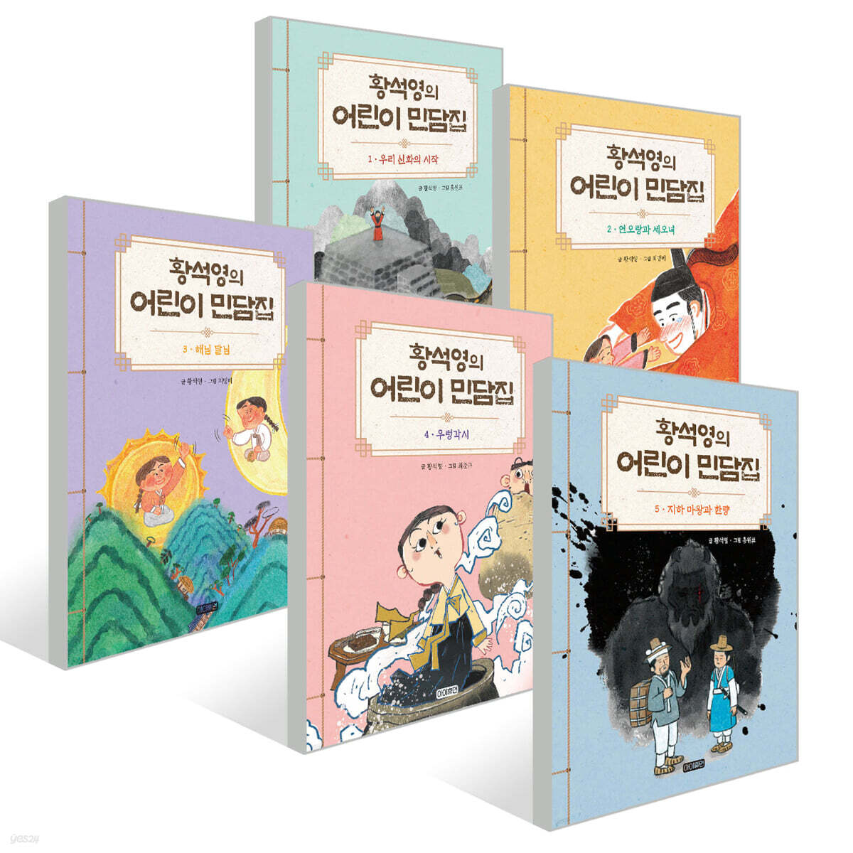 황석영의 어린이 민담집 1~5권 세트