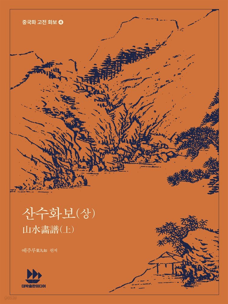 산수화보山水畵譜(상)