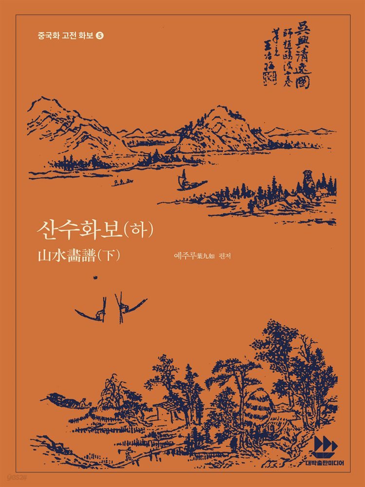 산수화보山水畵譜(하)