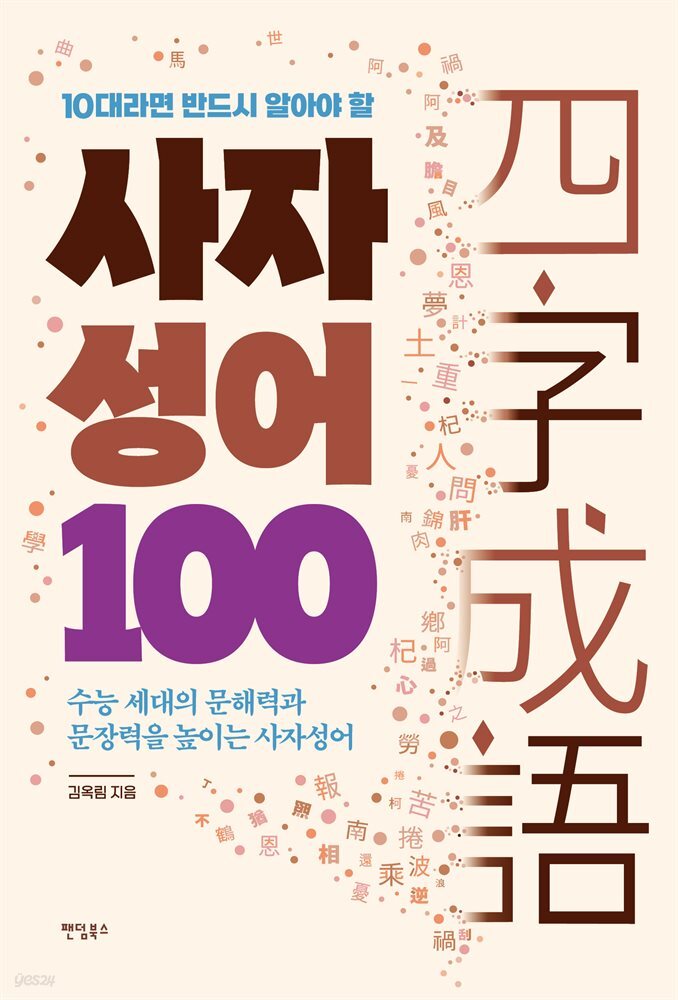 10대라면 반드시 알아야 할 사자성어 100