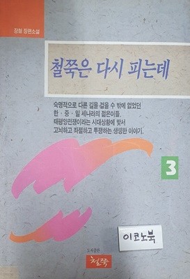 철쭉은 다시 피는데 3 (장철 장편소설)