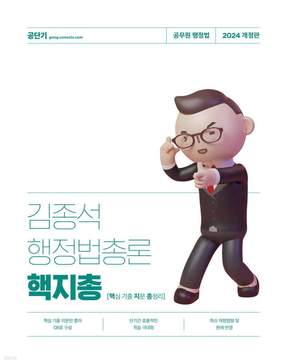 2024 김종석 행정법총론 핵지총 (핵심 기출 지문 총정리)