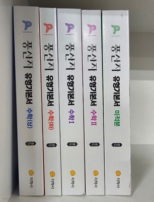 풍산자 유형기본서 수학 상, 하, 1, 2, 미적분 <전5권> ***선생님용***