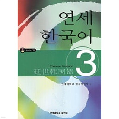 연세 한국어 3 - 책1권 1과~5과 + CD 2장