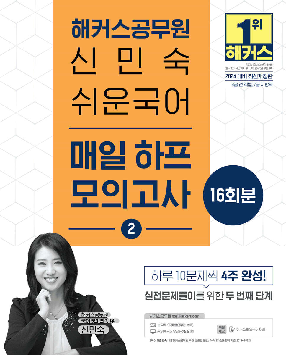 2024 해커스공무원 신민숙 쉬운국어 매일 하프모의고사 2