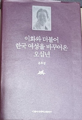 이화와 더불어 한국 여성을 바꾸어온 오십 년 -윤후정 /679쪽/2001 / 양장본