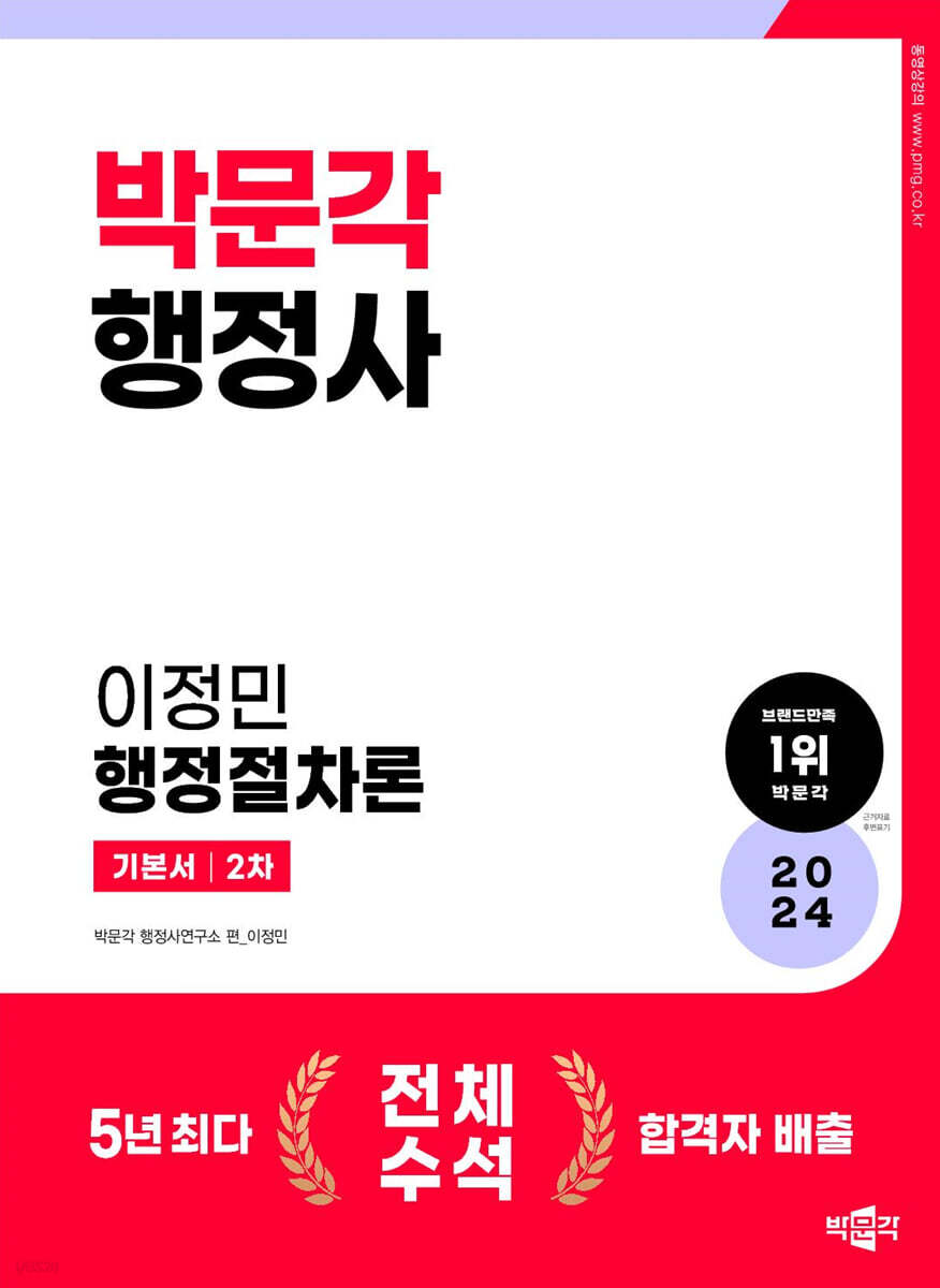 2024 행정사 2차 기본서 이정민 행정절차론
