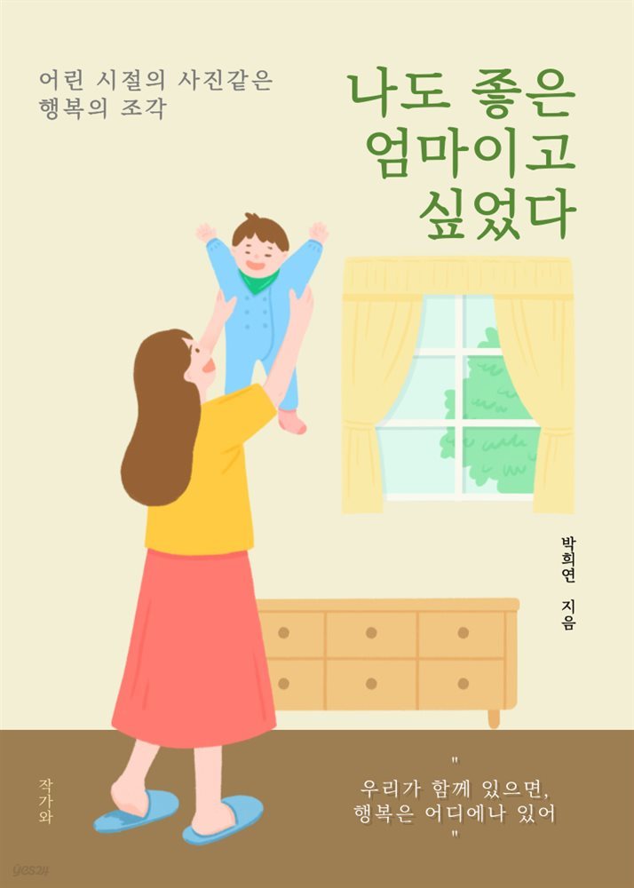 나도 좋은 엄마이고 싶었다