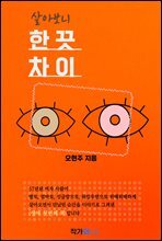 살아보니 한 끗 차이 : 한 끗, 그 얇은 경계선에서 우리는 선택하고 행동한다.